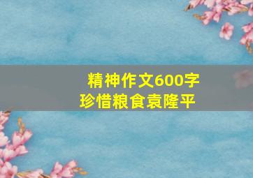 精神作文600字 珍惜粮食袁隆平